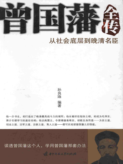 Title details for 曾国藩全传 by 孙良珠 - Available